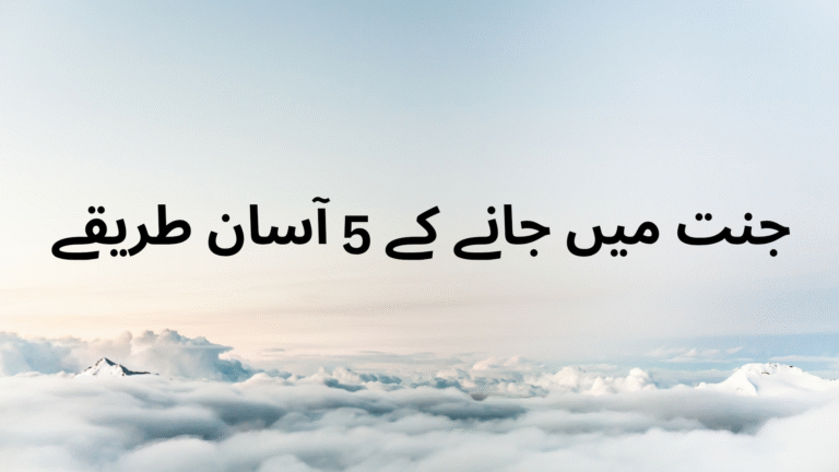 جنت میں لے جانے والے پانچ اسان عملجنت میں جانے کے پانچ آسان طریقے: اللہ کے بتائے ہوئے کامیاب راستےجنت میں لے جانے والے پانچ اسان عمل
